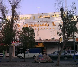 بانک پاسارگاد