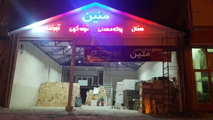 مصالح ساختمانی غلامزاده