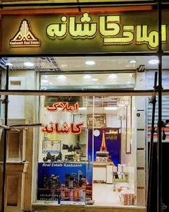 املاک کاشانه