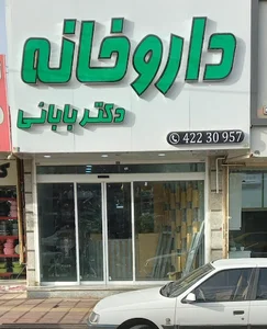 داروخانه شبانه‌روزی دکتر بابائی