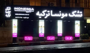 تشک مونسا ترکیه