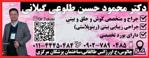 دکتر محمود حسین طلوعی گیلانی
