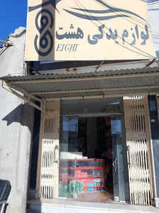 لوازم یدکی ۸