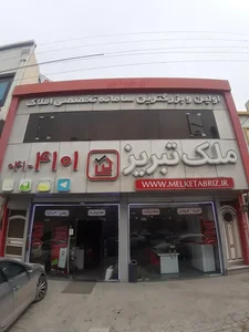 آژانس املاک ملک تبریز شعبه ۲