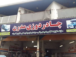 چادردوزی مدرن - ابراهیم قربانزاده