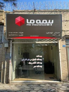 بیمه ما 5