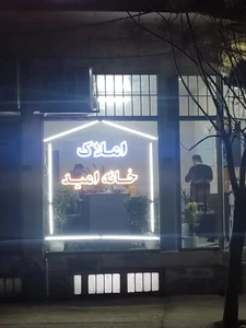 املاک خانه امید 3