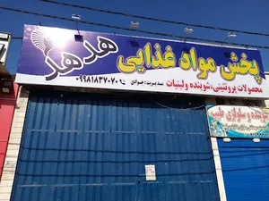 پخش مواد غذایی هدهد شعبه ٢