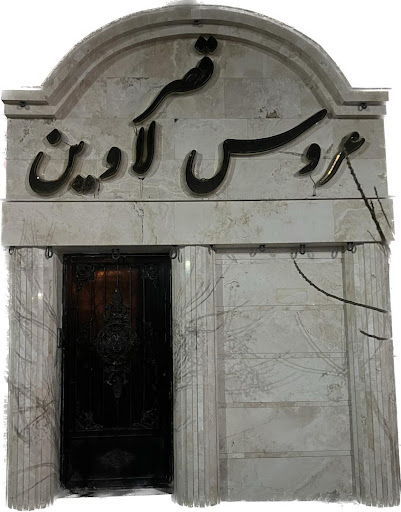 سالن زیبایی قصر عروس لاوین