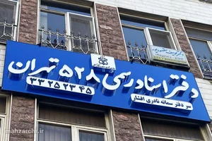 دفترخانه اسناد رسمی شماره ۲۸ مراغه