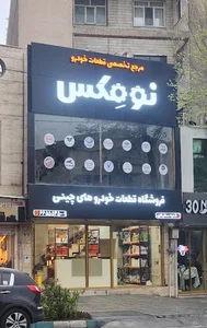 قطعات خودروهای چینی نومکس