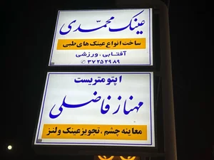 عینک محمدی - اپتومتریست مهناز فاضلی 3