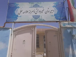 دبیرستان غیردولتی علامه حلی