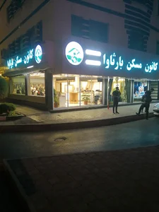 کانون مسکن بارثاوا