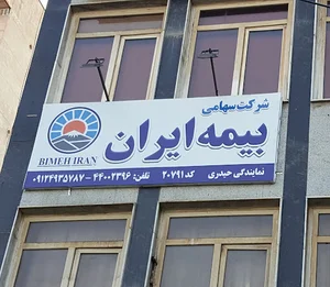 بیمه ایران نمایندگی حیدری