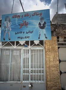 پوشاک بانو