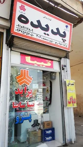 فروشگاه پدیده