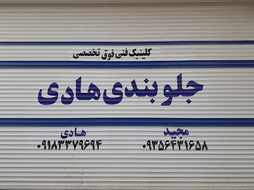 کلینیک فنی فوق تخصصی هادی