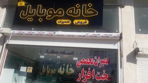 خانه موبایل