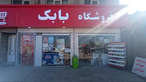 فروشگاه بابک