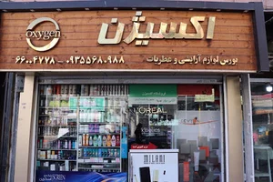 بورس لوازم آرایشی و عطریات