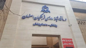درمانگاه فرهنگیان