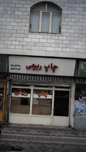 چاپ ربیعی 2