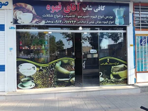 کافه آقای قهوه