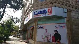 فروشگاه هفت
