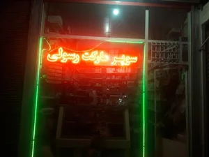 سوپر مارکت رسولی 2