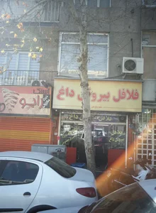 فلافل بیروتی 2