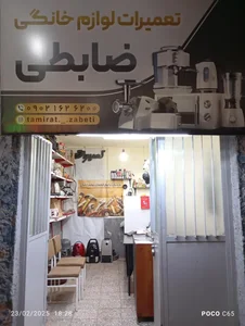 تعمیرات لوازم خانگی ضابطی 2