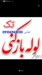 لوله بازکنی میرمعنی لاهیجان