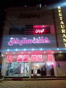 رستوران هانی ستارخان