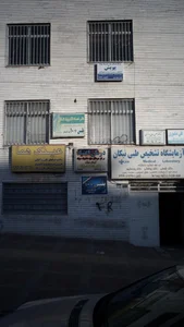 مرکز درمان سوء مصرف مواد کردار نیک