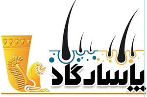 کاشت مو شیراز (کیلینیک تخصصی پاسارگاد)