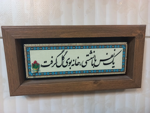 دکتر میترا اطمینان