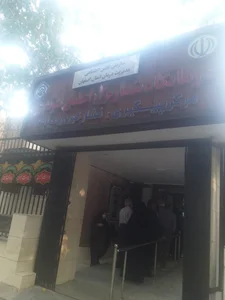درمانگاه شماره 4 تامین اجتماعی (اعلمی هرندی) 5