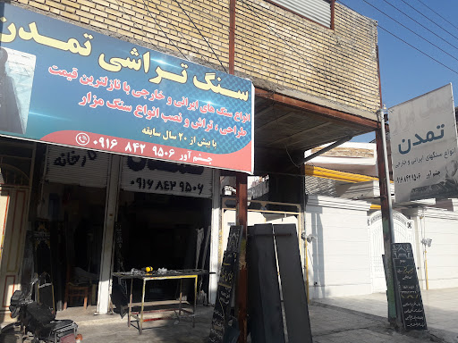 فروشگاه سنگ مزار و سنگ نمای تمدن