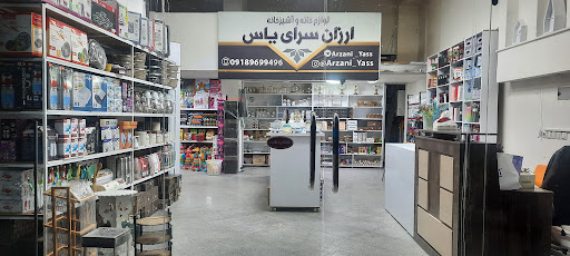 لوازم خانه و آشپزخانه ارزانسرای یاس