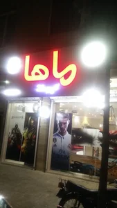 گیم‌نت ماها