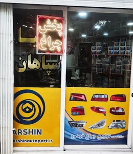 پخش انواع چراغ خودرو (نقیه)