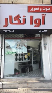 صوت وتصویر آوانگار