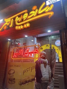 ساندویچ‌فروشی اکبر