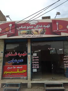 کبابی عموعباس