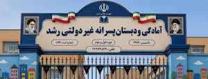 آمادگی و دبستان پسرانه غیردولتی رشد 2