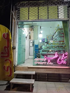 طب اسلامی نیلی (عطاری)