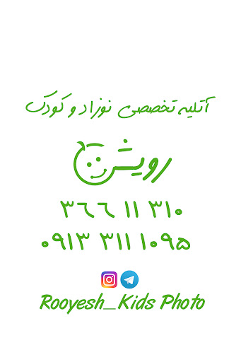 آتلیه کودک رویش