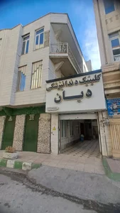 کلینیک دندانپزشکی دیان