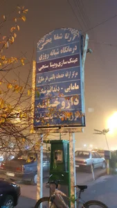 کلینیک آرتا شفابخش